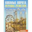 russische bücher:  - Кованые ворота, ограды, решетки