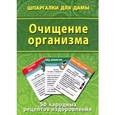 russische bücher:  - Очищение организма. 50 народных рецептов оздоровления