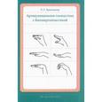 russische bücher: Бушляков Р.Г. - Артикуляционная гимнастика с биоэнергопластикой