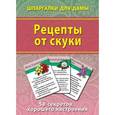 russische bücher: Лерман А. - Рецепты от скуки. 50 секретов хорошего настроения. 50 карточек