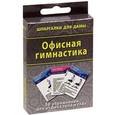 russische bücher:  - Офисная гимнастика.50 упражнений для отдыха тела и глаз