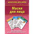 russische bücher:  - Маски для лица. 50 домашних рецептов омоложения