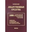 russische bücher: Клюев М. - Лекарственные средства: 5000 наименований лекарственных препаратов и их форм. Справочник