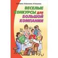 russische bücher: Бахарева К., Брыкалина - Веселые конкурсы для большой компании