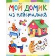 russische bücher: Петрова О. - Мой домик из пластилина