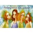 russische bücher: Кирдий В. - Подружке на ушко