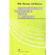 russische bücher: Менхин Ю. - Оздоровительная гимнастика. Теория и методика