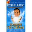 russische bücher: Блаво Р. - Как диагностировать болезни по снам