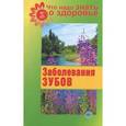 russische bücher: Шабанова В. - Заболевания зубов