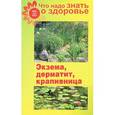 russische bücher: Шабанова В. - Экзема, дерматит, крапивница