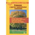 russische bücher: Шабанова В. - Что надо знать о здоровье №9. Климакс и другие гормональные изменения