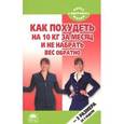 russische bücher: Петрова  Т. - Как похудеть на 10 кг за месяц и не набрать вес обратно