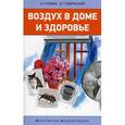 russische bücher: Гурина И.,Губер - Воздух в доме и здоровье