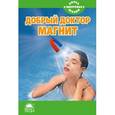 russische bücher: Усольцева В. - Добрый доктор магнит