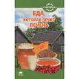 russische bücher: Стрельникова Н. - Еда, которая лечит печень