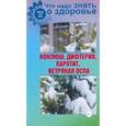 russische bücher: Шабанова В. - Коклюш, дифтерия, паротит, ветряная оспа