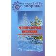russische bücher: Шабанова В. - Что надо знать о здоровье. Выпуск №1(35). Респираторные инфекции: грипп, ангина, бронхиолит и др.