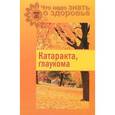 russische bücher: Шабанова В. - Катаракта, глаукома
