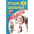 russische bücher:  - Лучшие школьные анекдоты