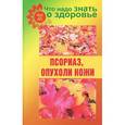 russische bücher: Шабанова В. - Псориаз, опухоли кожи