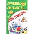 russische bücher:  - Лучшие анекдоты про спортсменов
