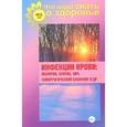 russische bücher: Шабанова В. - Инфекции крови. Малярия, сепсис, ВИЧ, геморрагический васкулит и др.