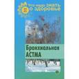russische bücher: Шабанова В. - Бронхиальная астма