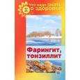 russische bücher: Шабанова В. - Фарингит, тонзиллит