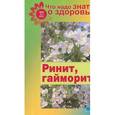 russische bücher: Шабанова В. - Что надо знать о здоровье №5. Ринит, гайморит