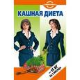 russische bücher: Петрова Т. - Кашная диета