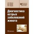 russische bücher: Власов А.П.,Кук - Диагностика острых заболеваний живота