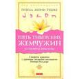 russische bücher: Тешке Г. - Пять тибетских жемчужин и секреты красоты. Секреты красоты с древним секретом молодости Питера Кэлдера
