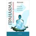 russische bücher: Йогани - Пранаяма Позвоночное дыхание. Путешествие во Внутреннее Пространство