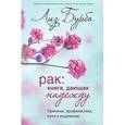 russische bücher: Бурбо Л. - Рак:книга дающая надежду. Причины, профилактика, пути к исцелению