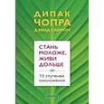 russische bücher: Чопра Д. - Стань моложе, живи дольше. 10 ступеней омоложения