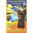 russische bücher: Барановский В. - Гороскоп успеха на целый год