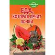 russische bücher: Стрельникова Н. - Еда, которая лечит почки