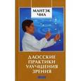 russische bücher: Чиа М. - Даосские секреты улучшения зрения