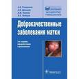 russische bücher: Стрижаков А.,Да - Доброкачественные заболевания матки