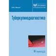 russische bücher: Мишин В.Ю. - Туберкулинодиагностика