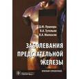 russische bücher: Пушкарь Д.,Туте - Заболевания предстательной железы. Краткий справочник