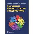 russische bücher: Дедов И., Кураева Т. - Сахарный диабет у детей и подростков