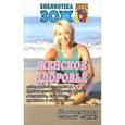 russische bücher:  - Женское здоровье. Часть 2
