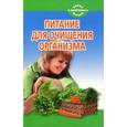 russische bücher: Чистова Н. - Питание для очищения организма