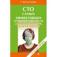 russische bücher: Васильева Т. - Сто самых эффективных антивозрастных масок для ваших лица, шеи, области декольте