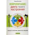 russische bücher: Крстинич С. - Нейропитание: диета вашего настроения. Забудьте о калориях, доверьтесь эмоциям