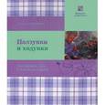 russische bücher: Смирнова Е. - Ползунки и ходунки