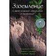 russische bücher: Обер К.,Синатра - Заземление. Самое важное открытие о здоровье?