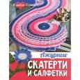 russische bücher: Спиридонова Н. - Ажурные скатерти и салфетки