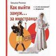 russische bücher: Розина Т. - Как выйти замуж...за иностранца